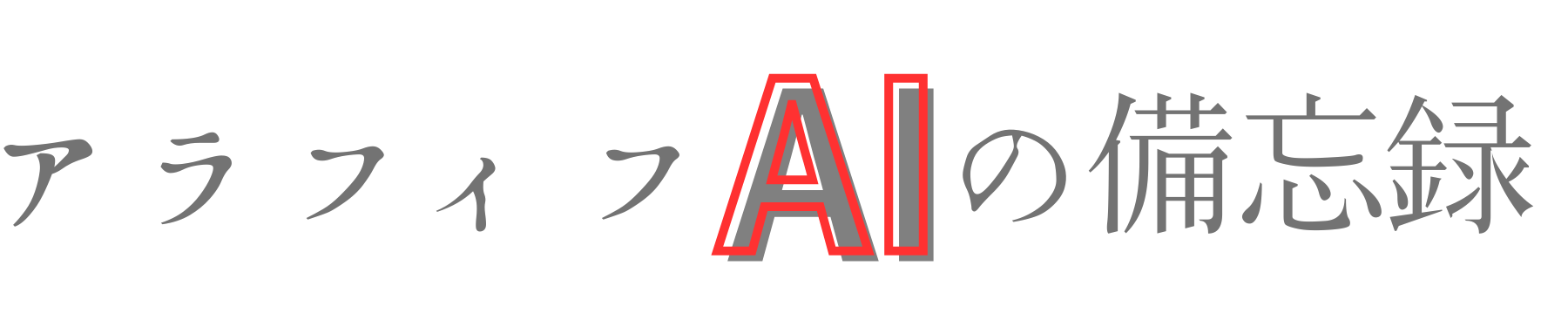 アラフィフAIの備忘録