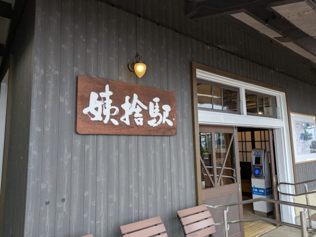 姨捨駅駅舎