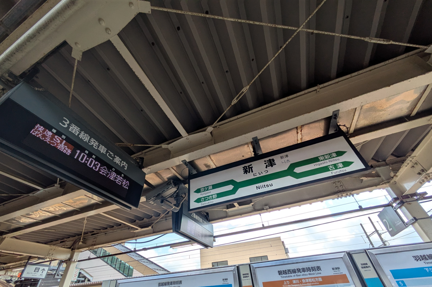 新津駅電光掲示板