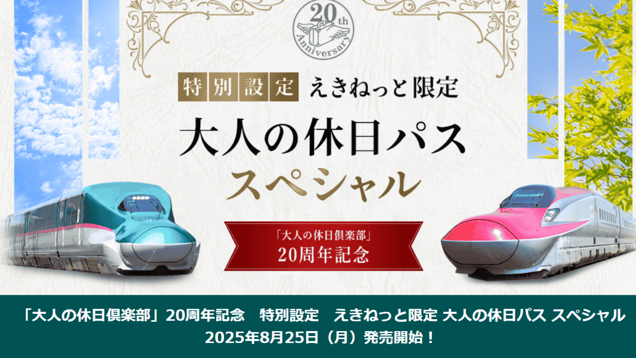 大人の休日パス
