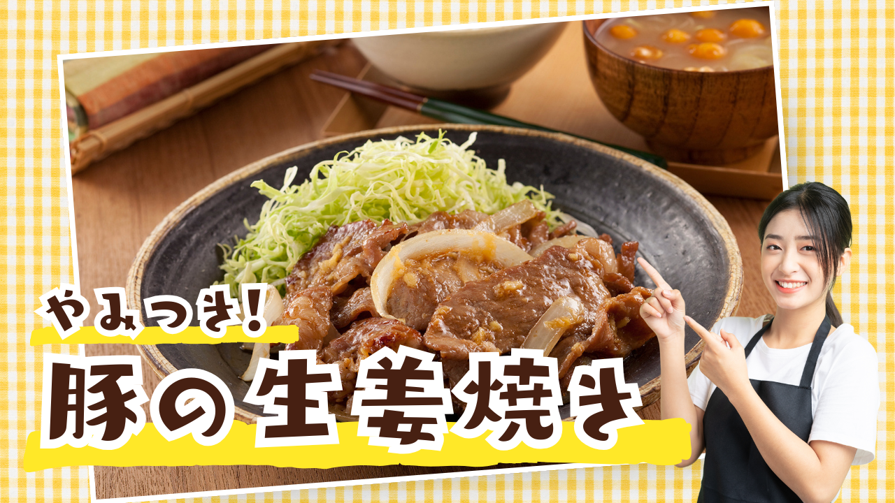 豚のしょうが焼き